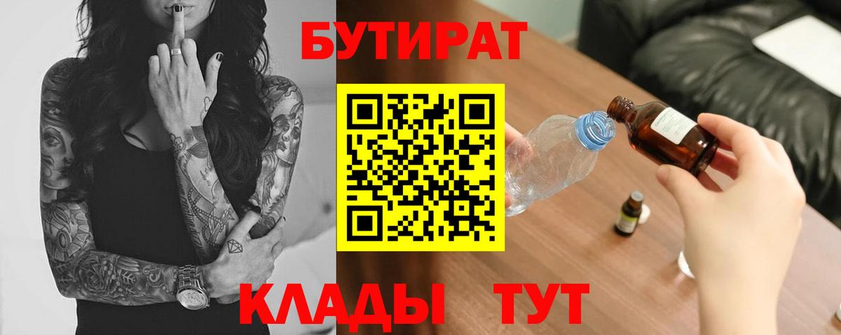 БУТИРАТ Butirat  Вход с VPN  Ликино-Дулёво 